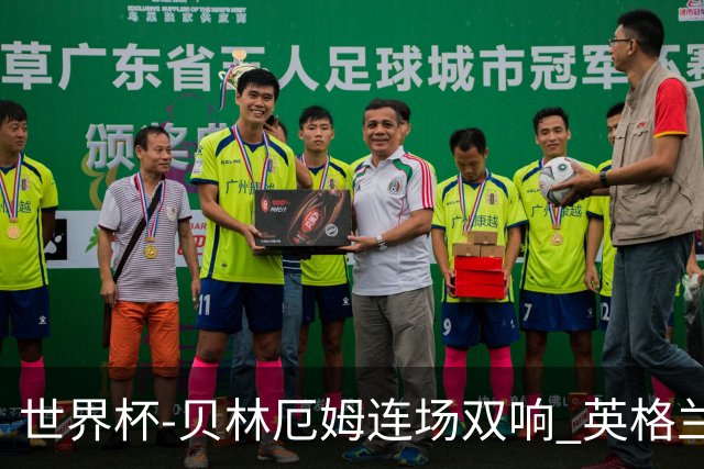 世界杯-贝林厄姆连场双响 英格兰加时2-1挪威晋级四强