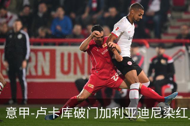 意甲-卢卡库破门加利亚迪尼染红 国米1-3那不勒斯