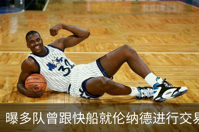 曝多队曾跟快船就伦纳德进行交易对话 均未受到限制