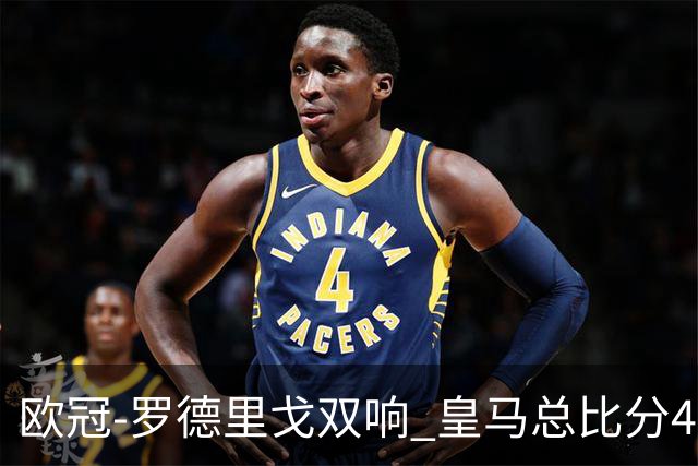 欧冠-罗德里戈双响 皇马总比分4-0切尔西晋级