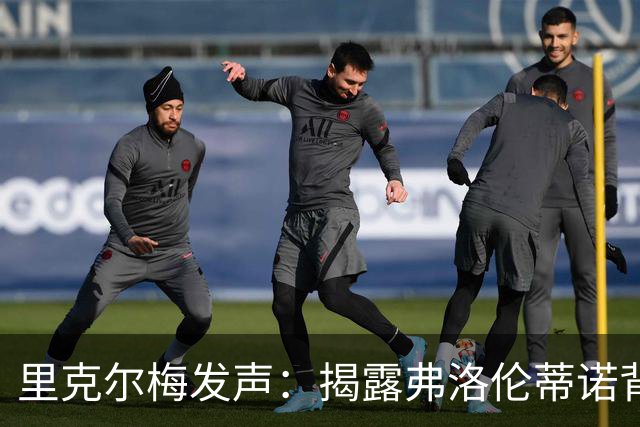 里克尔梅发声：揭露弗洛伦蒂诺背后的权力游戏！