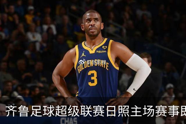 齐鲁足球超级联赛日照主场赛事即将来袭，交通管控措施全解析！