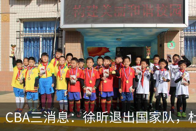 CBA三消息：徐昕退出国家队，杜润旺有情有义，辽宁培养郭艾伦接班人